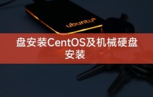 盘安装CentOS及机械硬盘安装