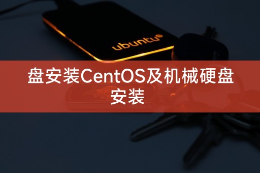 ディスクのインストール CentOS および機械式ハードディスクのインストール