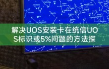 解决UOS安装卡在统信UOS标识或5%问题的方法探讨