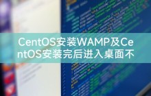 CentOS安装WAMP及CentOS安装完后进入桌面不能点