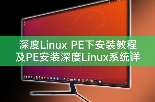 深度Linux PE下安装教程及PE安装深度Linux系统详解