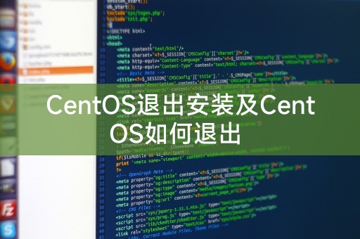 CentOS退出安装及CentOS如何退出