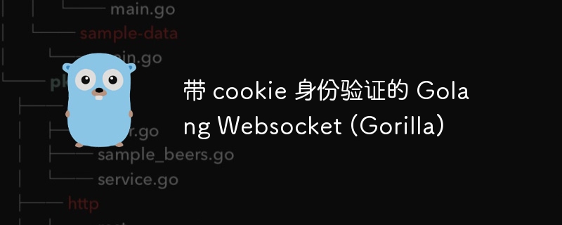 带 cookie 身份验证的 golang websocket (gorilla)