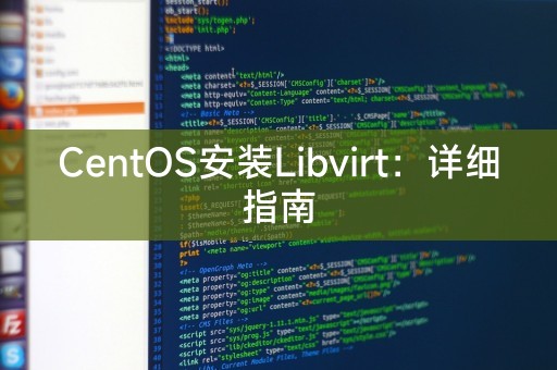 CentOS安裝Libvirt：詳細指南