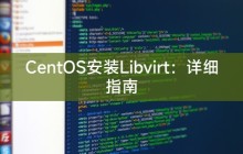 CentOS安装Libvirt:详细指南