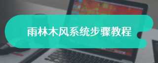 雨林木风系统步骤教程