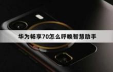 华为畅享70怎么呼唤智慧助手？