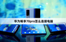 华为畅享70pro怎么连接电脑？