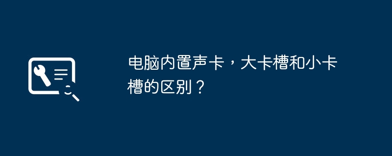 電腦內建音效卡，大卡槽和小卡槽的差別？