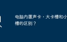 电脑内置声卡，大卡槽和小卡槽的区别？