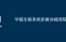 华硕主板系统安装详细流程？