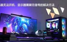 台式电脑开机黑屏