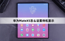 华为MateX5怎么设置待机显示？