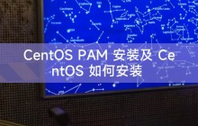 CentOS PAM 安装及 CentOS 如何安装