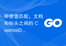 即使值匹配，文档和标头之间的 CosmosDB 分区键值不匹配也会出现错误