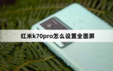红米k70pro怎么设置全面屏？