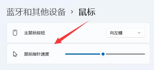 win11如何调节鼠标灵敏度？win11鼠标灵敏度调节方法