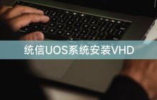 统信UOS系统安装VHD