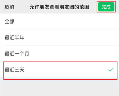 微信朋友圈如何设置三天可见