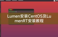 Lumen安装CentOS及LumenRT安装教程