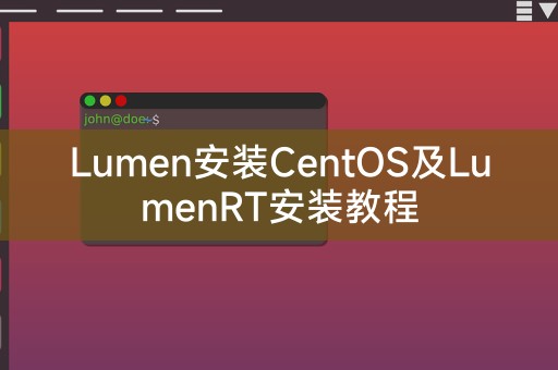 Lumen安装CentOS及LumenRT安装教程