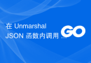 在 UnmarshalJSON 函数内调用 json.Unmarshal 不会导致堆栈溢出