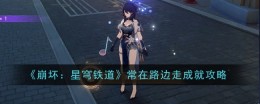 《崩坏：星穹铁道》常在路边走成就攻略