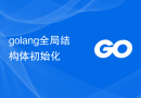golang全局结构体初始化