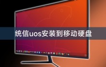 统信uos安装到移动硬盘