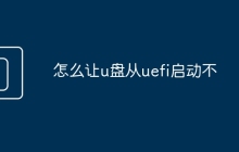 怎么让u盘从uefi启动不