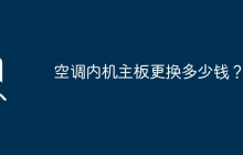 空调内机主板更换多少钱？
