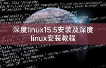 深度linux15.5安装及深度linux安装教程