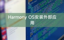 Harmony OS安装外部应用