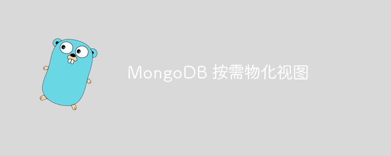 MongoDB 按需物化视图