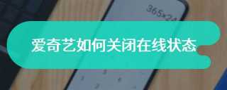 爱奇艺如何关闭在线状态