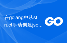 在golang中从struct手动创建json对象