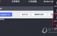 雷电模拟器9怎么设置自动点击 操作录制帮你忙