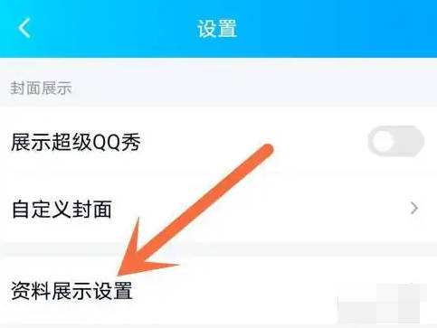 How to hide your age on QQ?