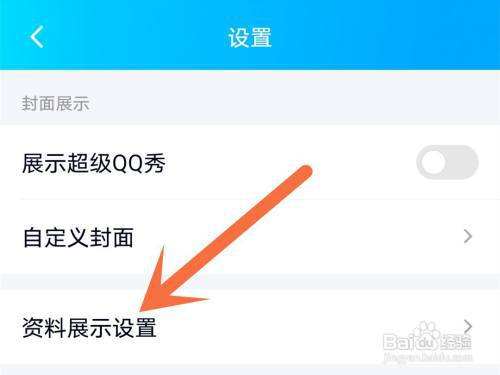 How to hide your age on QQ?