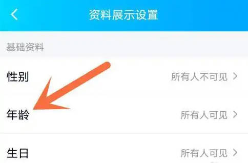 How to hide your age on QQ?