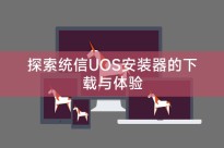 探索统信UOS安装器的下载与体验