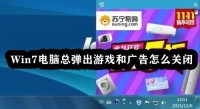 win7电脑总是弹出游戏和广告怎么关闭?win7关闭广告弹窗方法