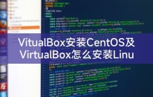 VitualBox安装CentOS及VirtualBox怎么安装Linux