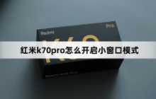 红米k70pro怎么开启小窗口模式？