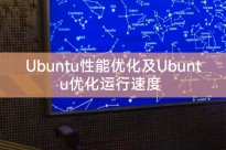 Ubuntu性能优化及Ubuntu优化运行速度