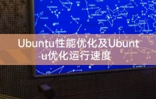 Ubuntu性能优化及Ubuntu优化运行速度