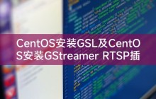 CentOS安装GSL及CentOS安装GStreamer RTSP插件