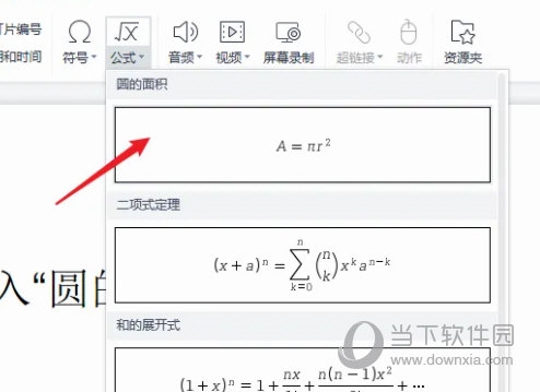 WPS2019怎么插入圆的面积公式 看完你就知道了