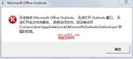 Outlook无法启动不能打开窗口怎么办？（已解决）