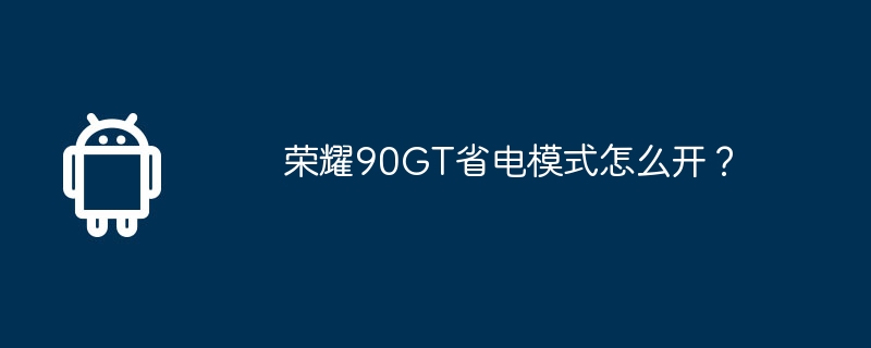 Comment activer le mode économie dénergie du Honor 90GT ?